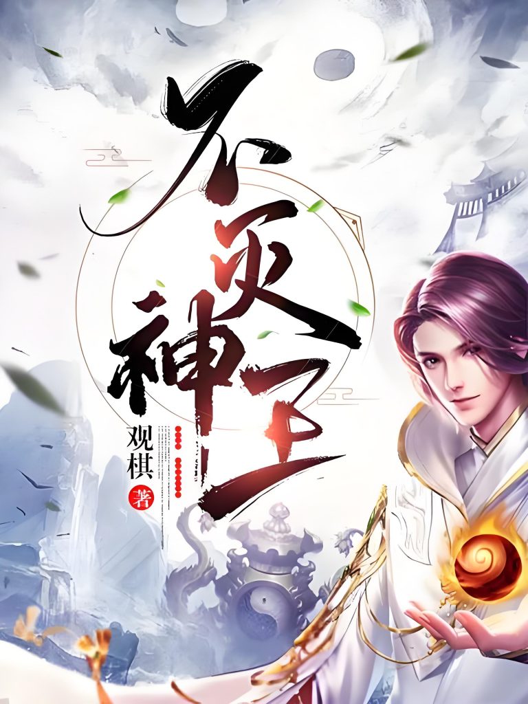 不灭神王    作者：观棋不灭神王    作者：观棋-知轩藏书