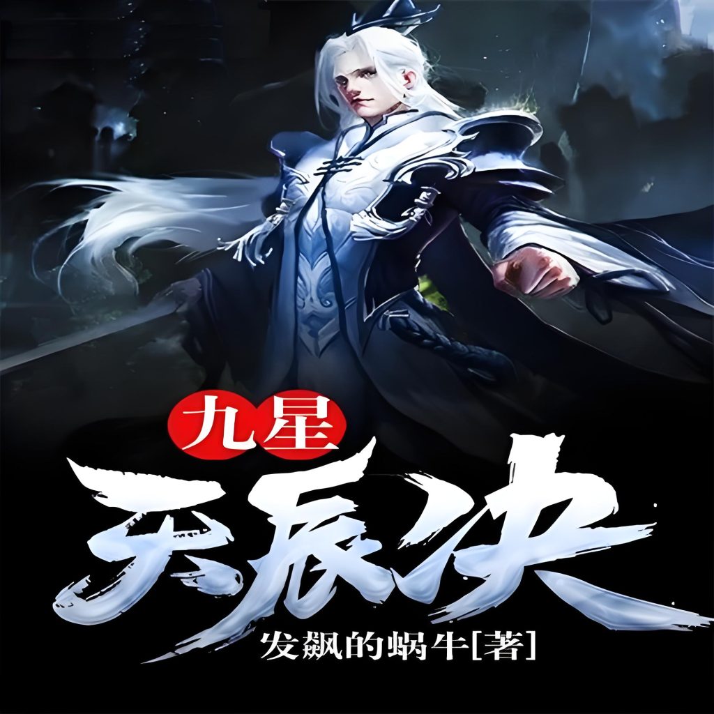 九星天辰诀    作者：发飙的蜗牛九星天辰诀    作者：发飙的蜗牛-知轩藏书