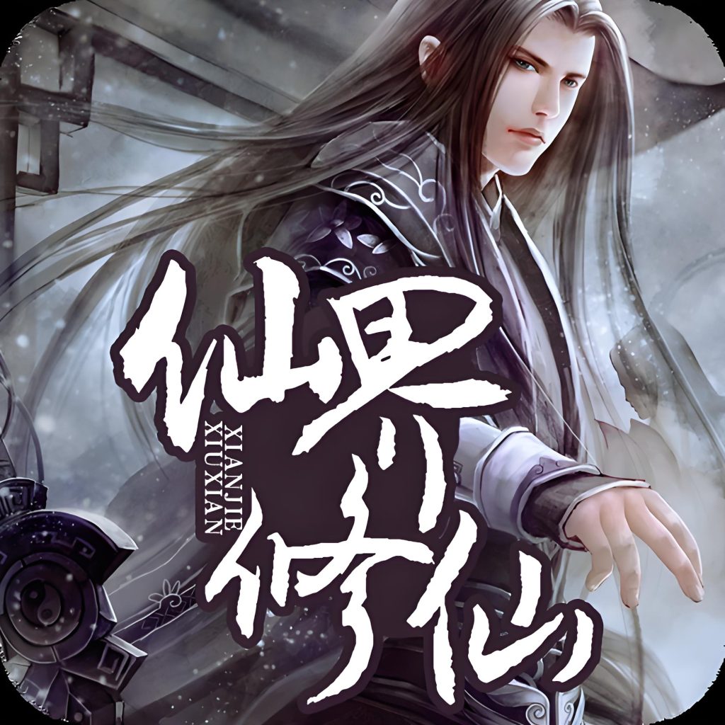 仙界修仙    作者：莫默仙界修仙    作者：莫默-知轩藏书
