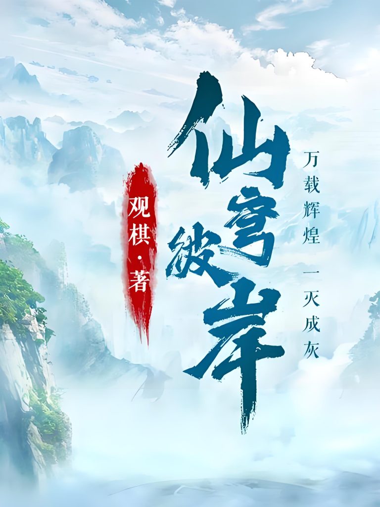 仙穹彼岸      作者：观棋仙穹彼岸      作者：观棋-知轩藏书