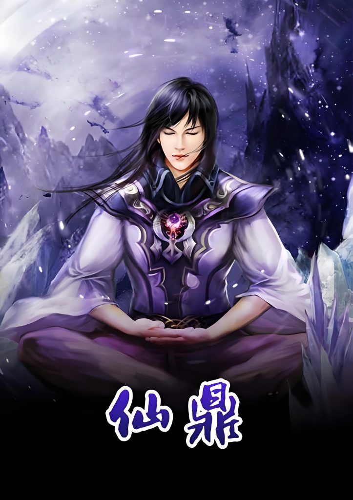 仙鼎    作者：莫默仙鼎    作者：莫默-知轩藏书