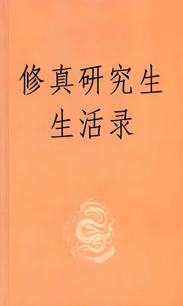 修真研究生生活录    作者：断桥残雪修真研究生生活录    作者：断桥残雪-知轩藏书