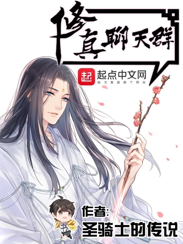 修真聊天群   作者：圣骑士的传说修真聊天群   作者：圣骑士的传说-知轩藏书