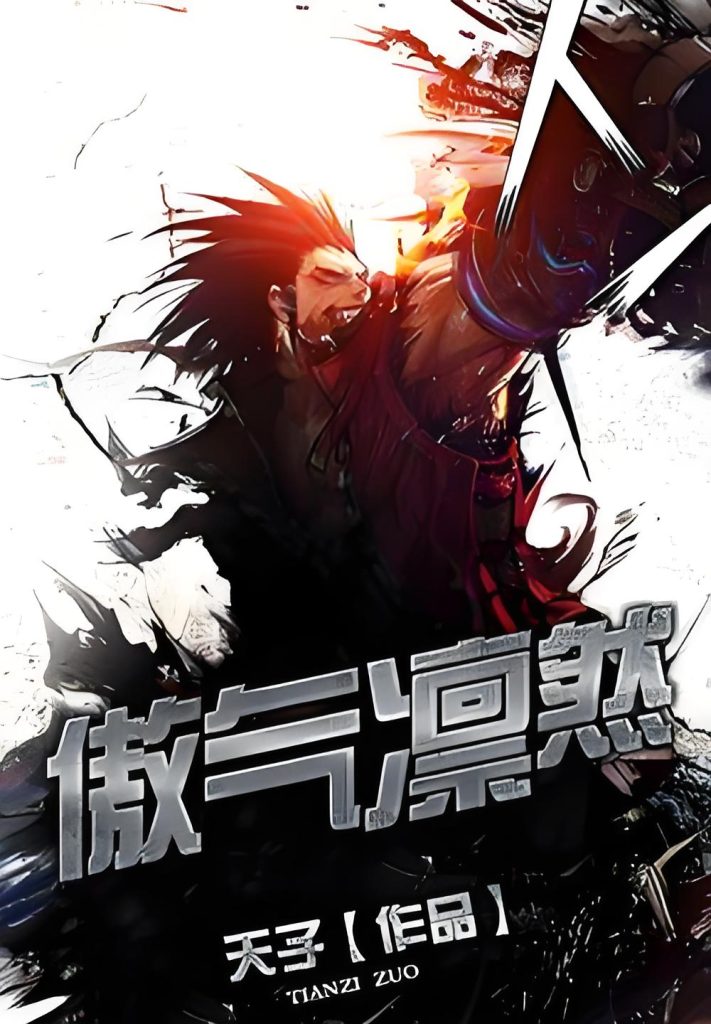 傲气凛然    作者：天子傲气凛然    作者：天子-知轩藏书