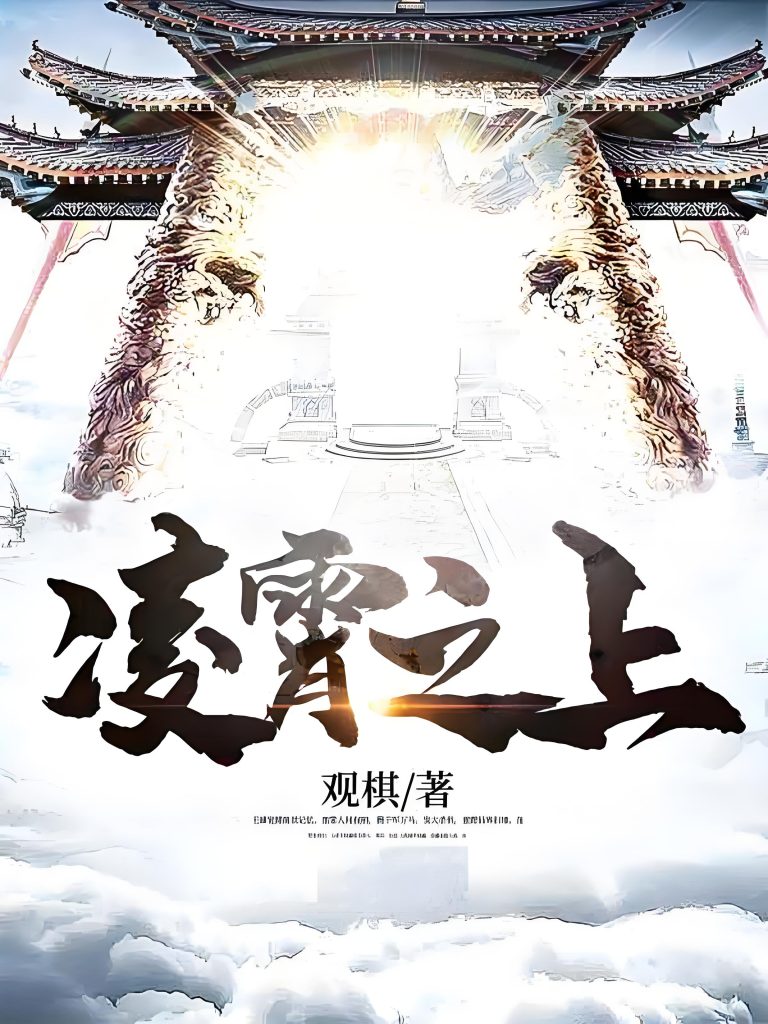 凌霄之上   作者：观棋凌霄之上   作者：观棋-知轩藏书
