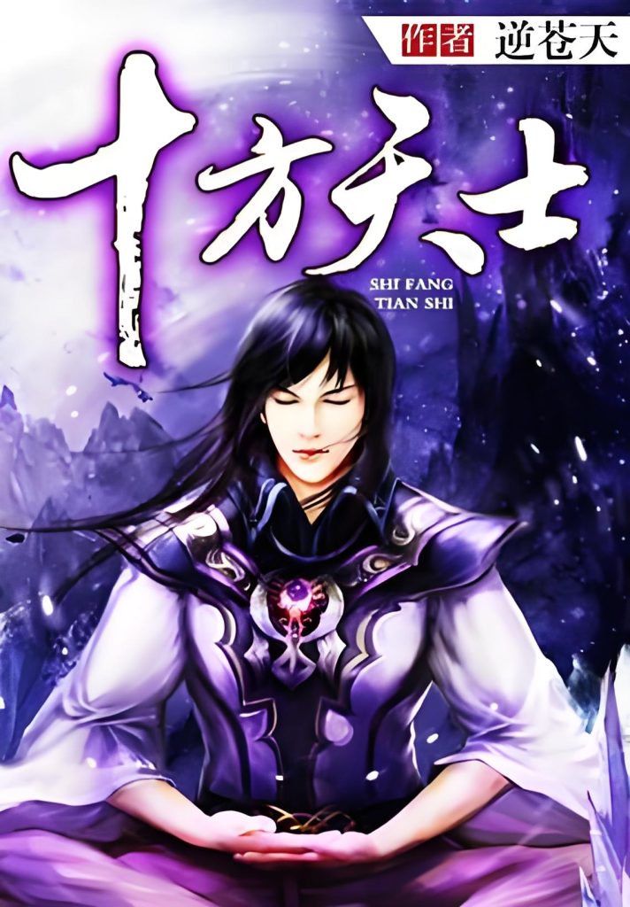 十方天士    作者：逆苍天十方天士    作者：逆苍天-知轩藏书