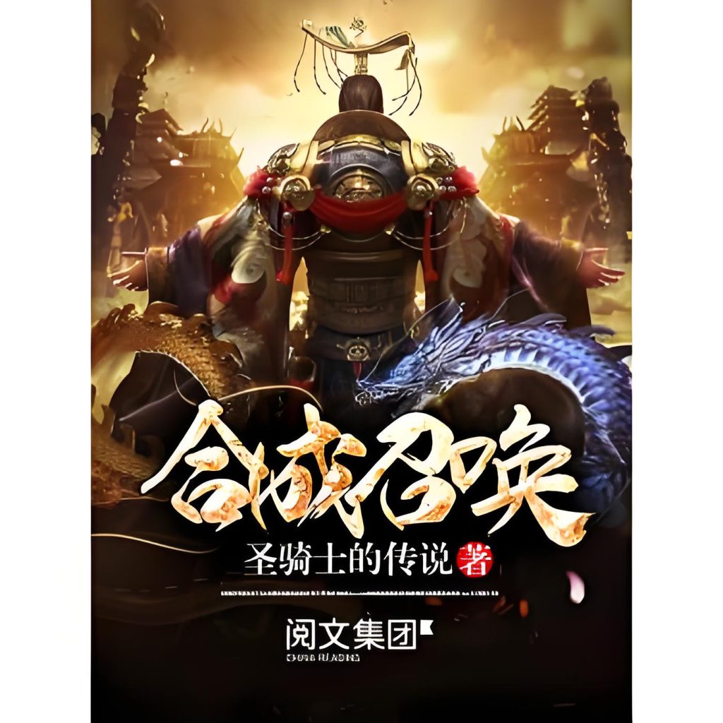 合成召唤    作者：圣骑士的传说合成召唤    作者：圣骑士的传说-知轩藏书
