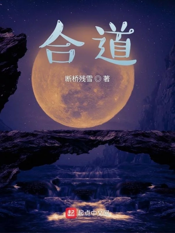 合道   作者：断桥残雪合道   作者：断桥残雪-知轩藏书