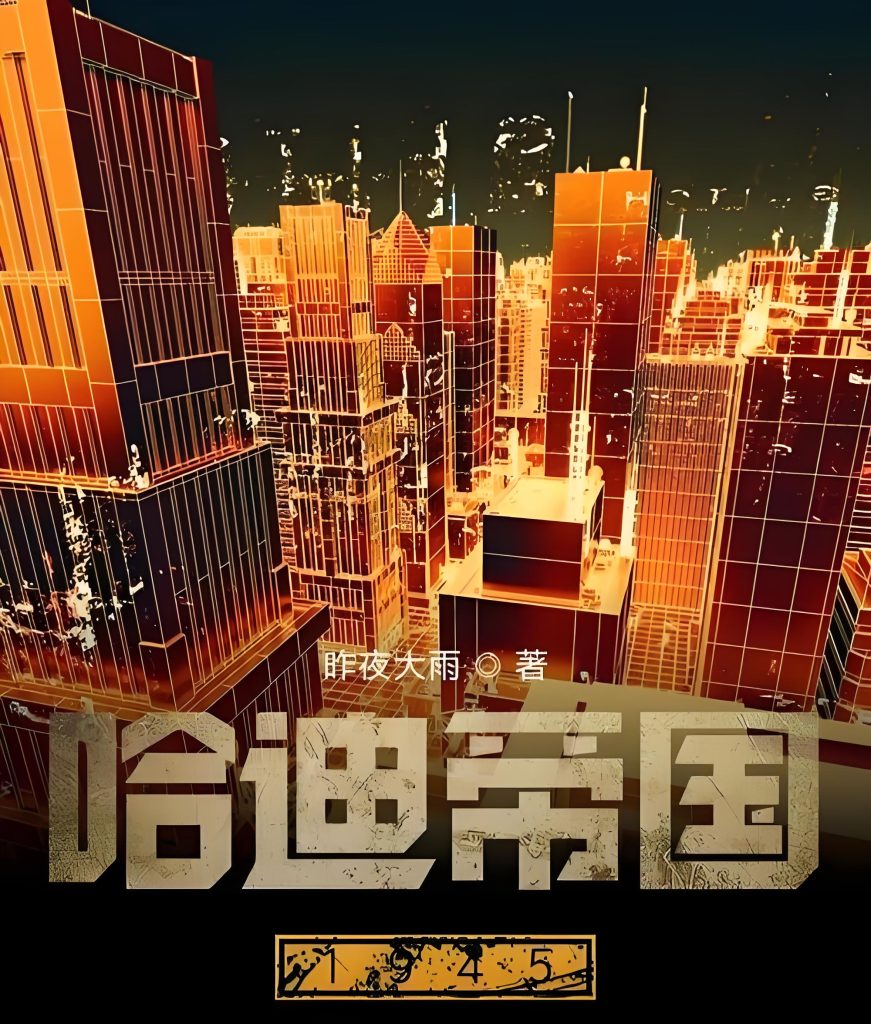 哈迪帝国1945    作者：昨夜大雨哈迪帝国1945    作者：昨夜大雨-知轩藏书