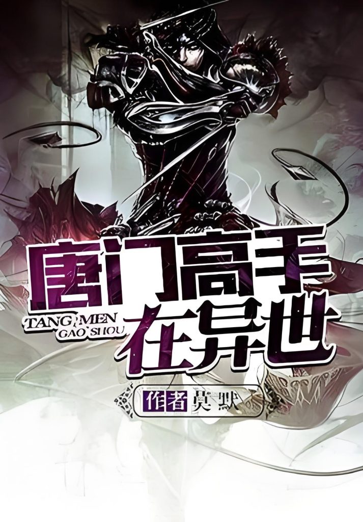 唐门高手在异世   作者：莫默唐门高手在异世   作者：莫默-知轩藏书
