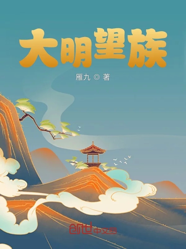 大明望族    作者：雁九大明望族    作者：雁九-知轩藏书