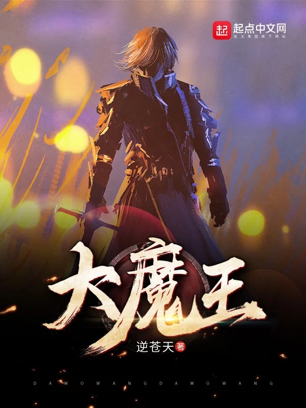 大魔王    作者：逆苍天大魔王    作者：逆苍天-知轩藏书