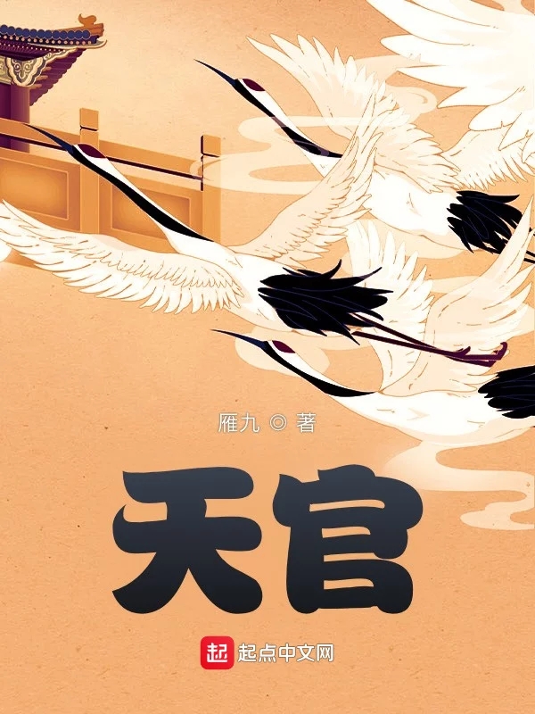 天官   作者：雁九天官   作者：雁九-知轩藏书