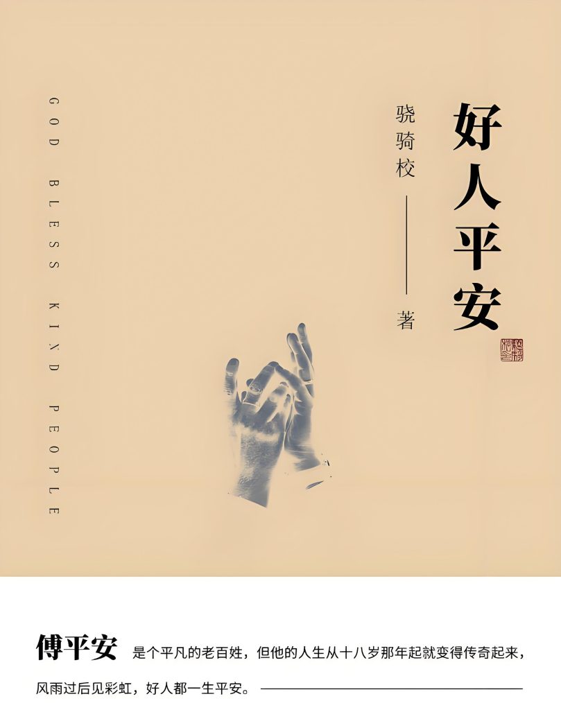 好人平安   作者：骁骑校好人平安   作者：骁骑校-知轩藏书