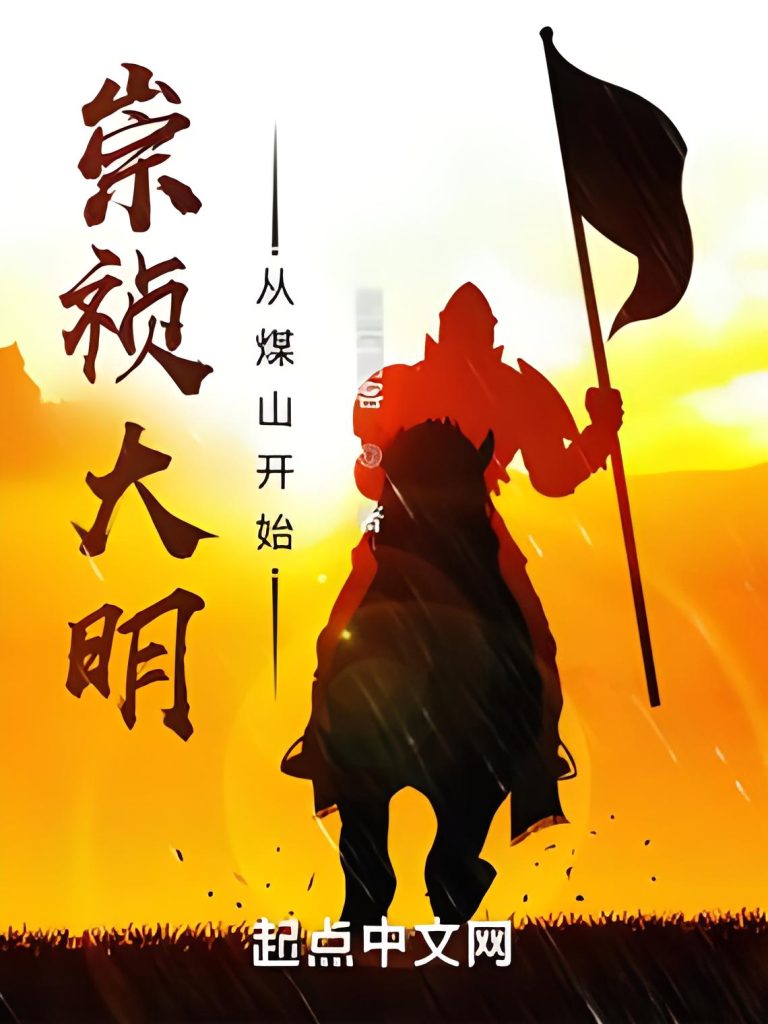 崇祯大明：从煤山开始   作者：寂寞剑客崇祯大明：从煤山开始   作者：寂寞剑客-知轩藏书