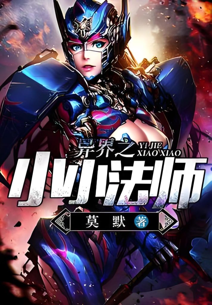 异世之小小法师    作者：莫默异世之小小法师    作者：莫默-知轩藏书