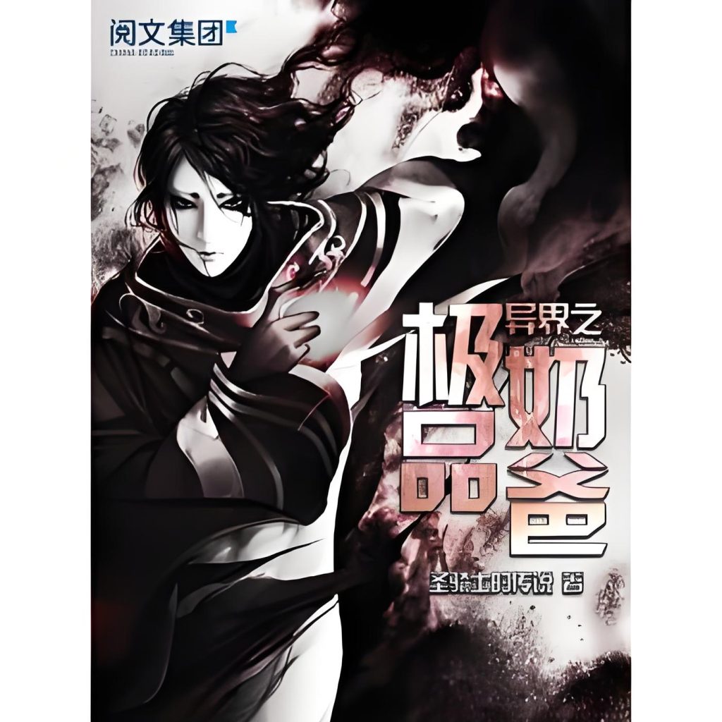 异界之极品奶爸    作者：圣骑士的传说异界之极品奶爸    作者：圣骑士的传说-知轩藏书