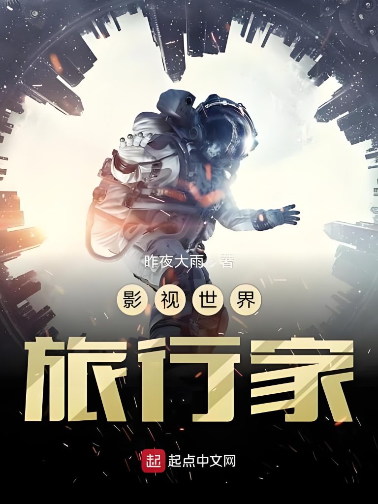 影视世界旅行家 （电影世界私人订制）   作者：昨夜大雨影视世界旅行家 （电影世界私人订制）   作者：昨夜大雨-知轩藏书