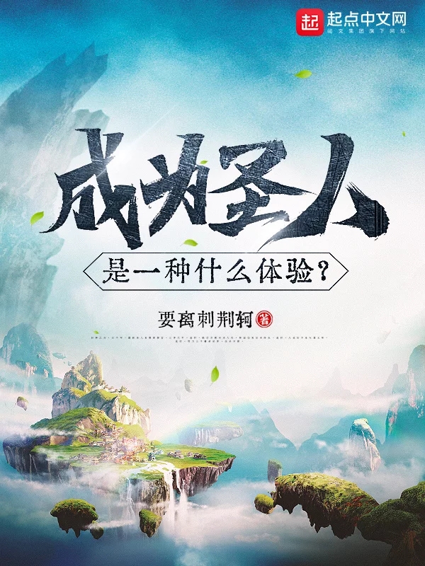 成为圣人是一种什么体验？    作者：要离刺荆轲成为圣人是一种什么体验？    作者：要离刺荆轲-知轩藏书