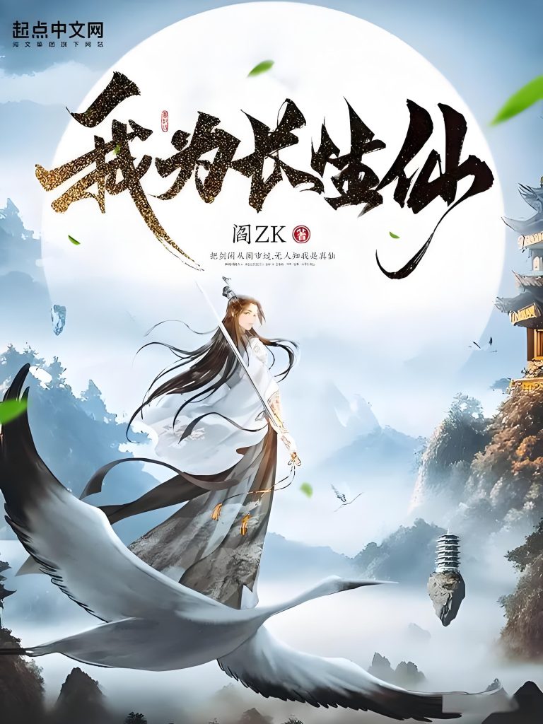 我为长生仙    作者：阎ZK我为长生仙    作者：阎ZK-知轩藏书