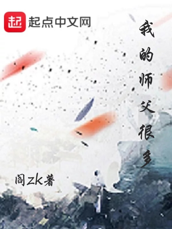 我的师父很多    作者：阎ZK我的师父很多    作者：阎ZK-知轩藏书