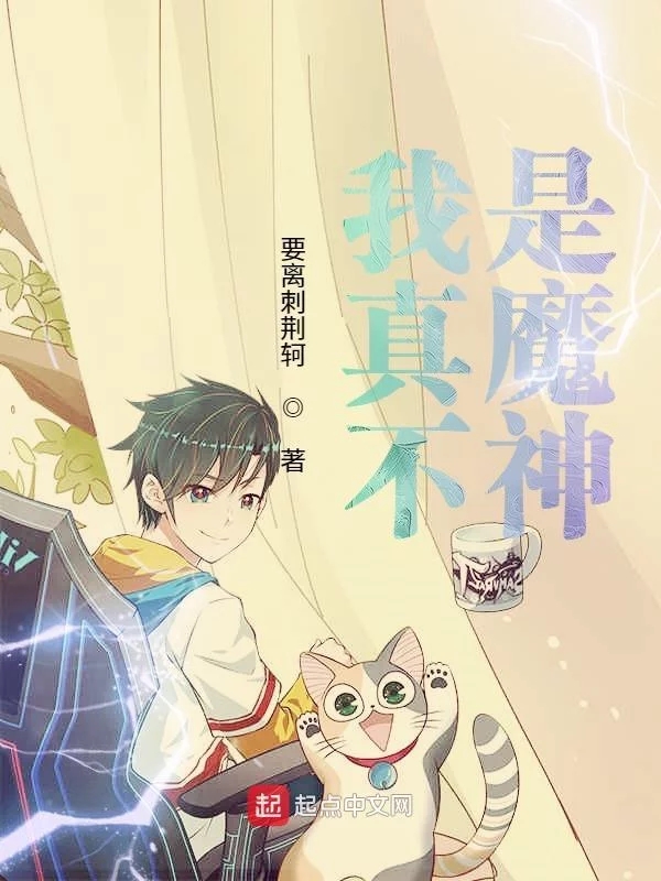 我真不是魔神   作者：要离刺荆轲我真不是魔神   作者：要离刺荆轲-知轩藏书