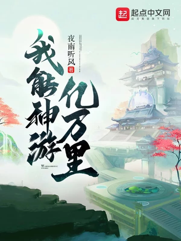 我能神游亿万里   作者：夜南听风我能神游亿万里   作者：夜南听风-知轩藏书