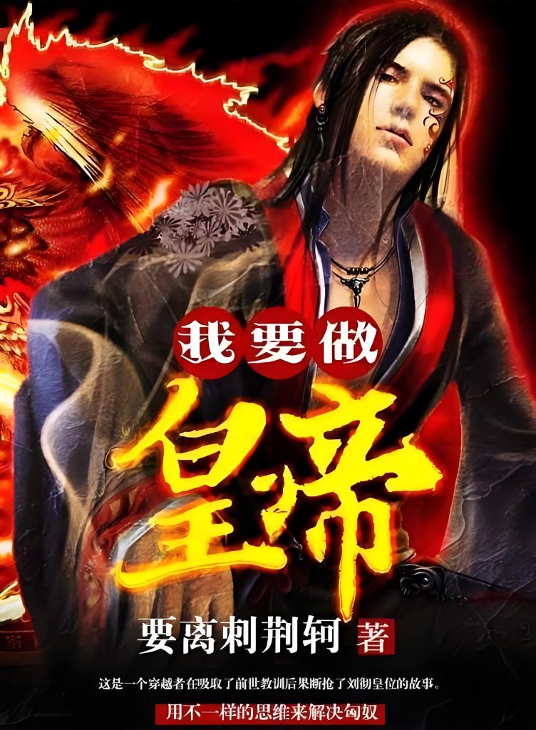我要做皇帝    作者：要离刺荆轲我要做皇帝    作者：要离刺荆轲-知轩藏书