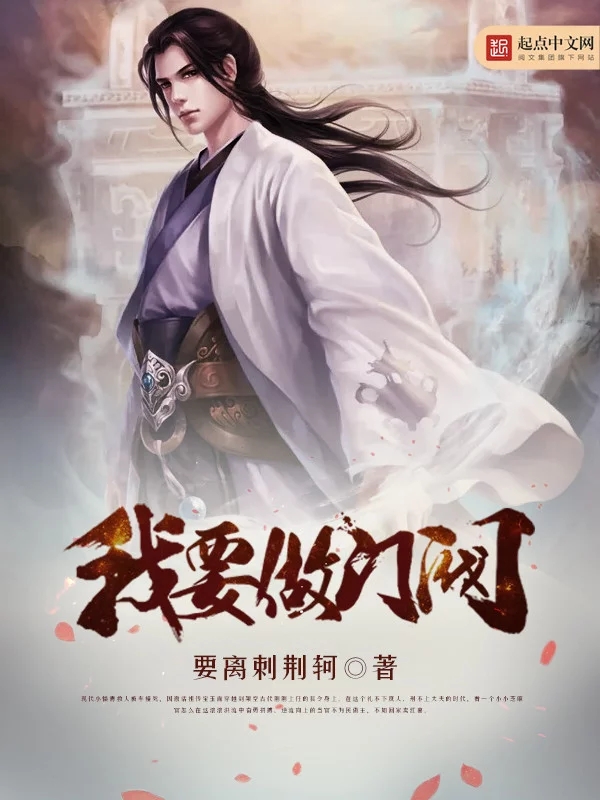 我要做门阀    作者：要离刺荆轲我要做门阀    作者：要离刺荆轲-知轩藏书