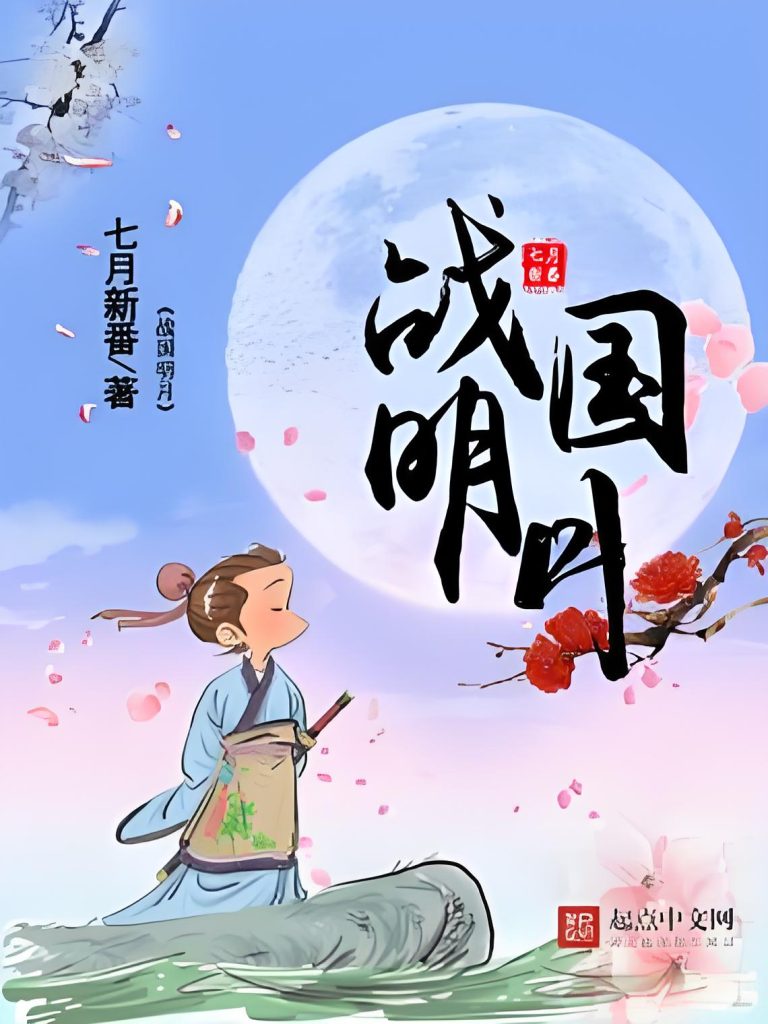 战国明月（太监）    作者：七月新番战国明月（太监）    作者：七月新番-知轩藏书