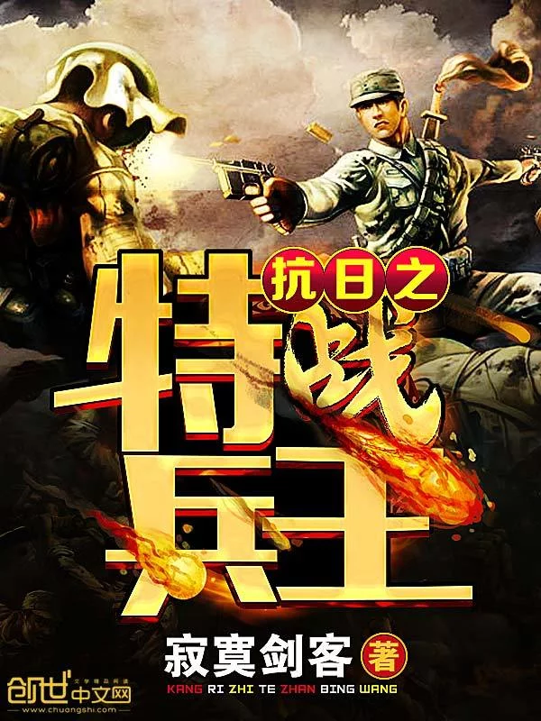 抗日之特战兵王    作者：寂寞剑客抗日之特战兵王    作者：寂寞剑客-知轩藏书