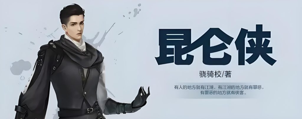 昆仑侠    作者：骁骑校昆仑侠    作者：骁骑校-知轩藏书