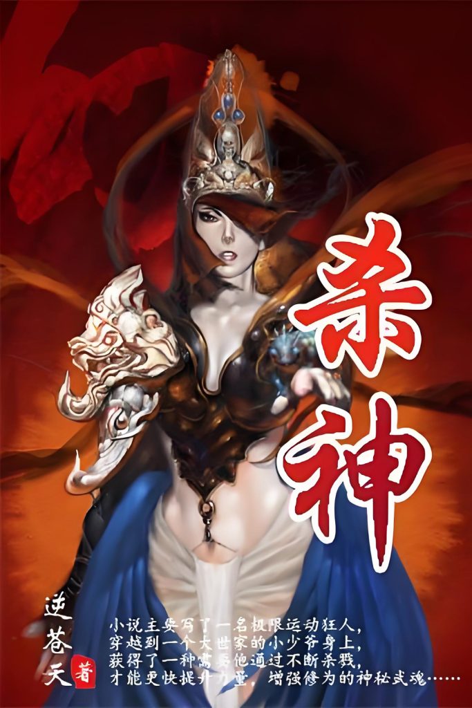 杀神   作者：逆苍天杀神   作者：逆苍天-知轩藏书