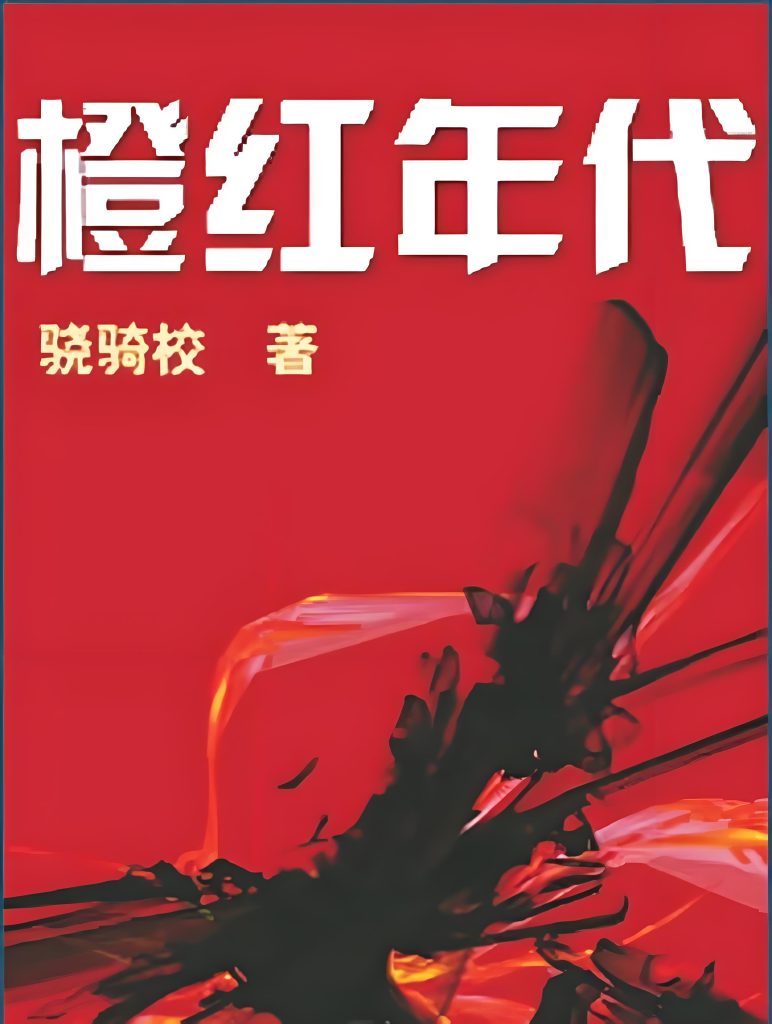 橙红年代   作者：骁骑校橙红年代   作者：骁骑校-知轩藏书