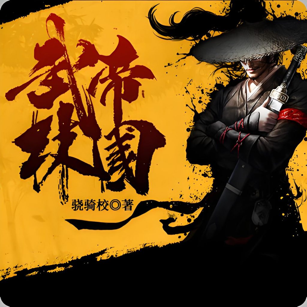 武林帝国   作者：骁骑校武林帝国   作者：骁骑校-知轩藏书