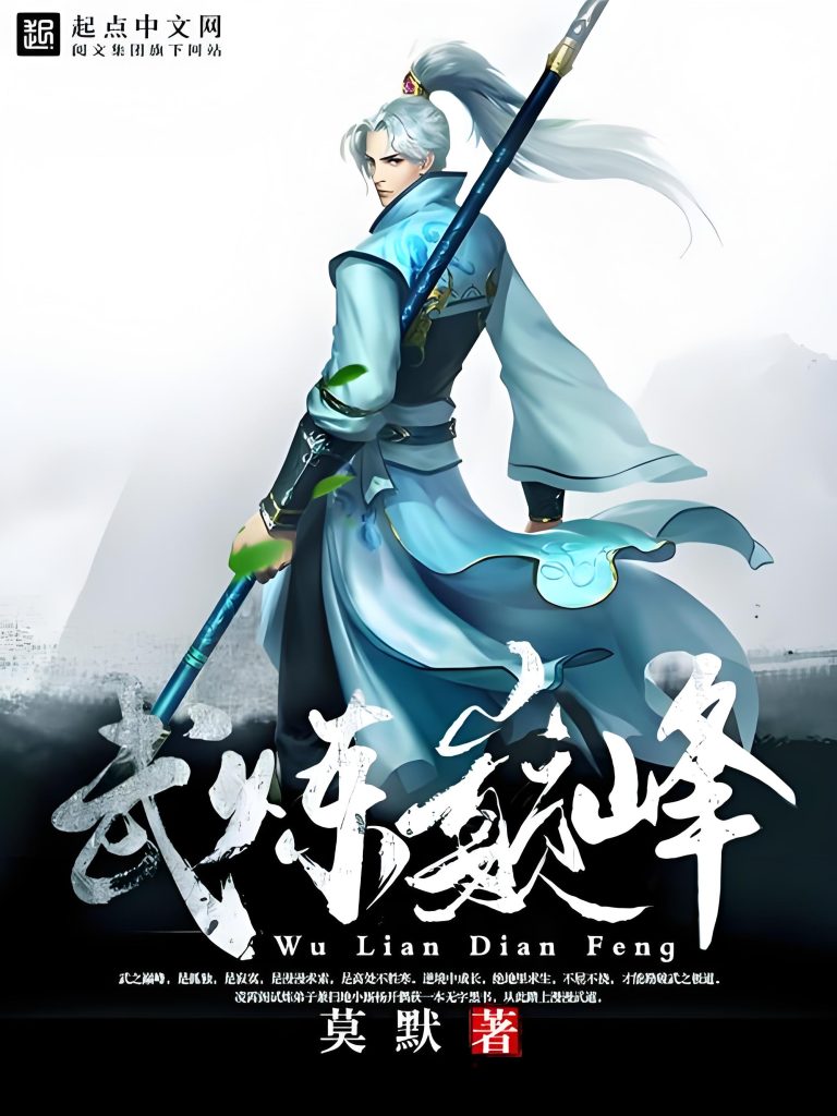 武炼巅峰    作者：莫默武炼巅峰    作者：莫默-知轩藏书