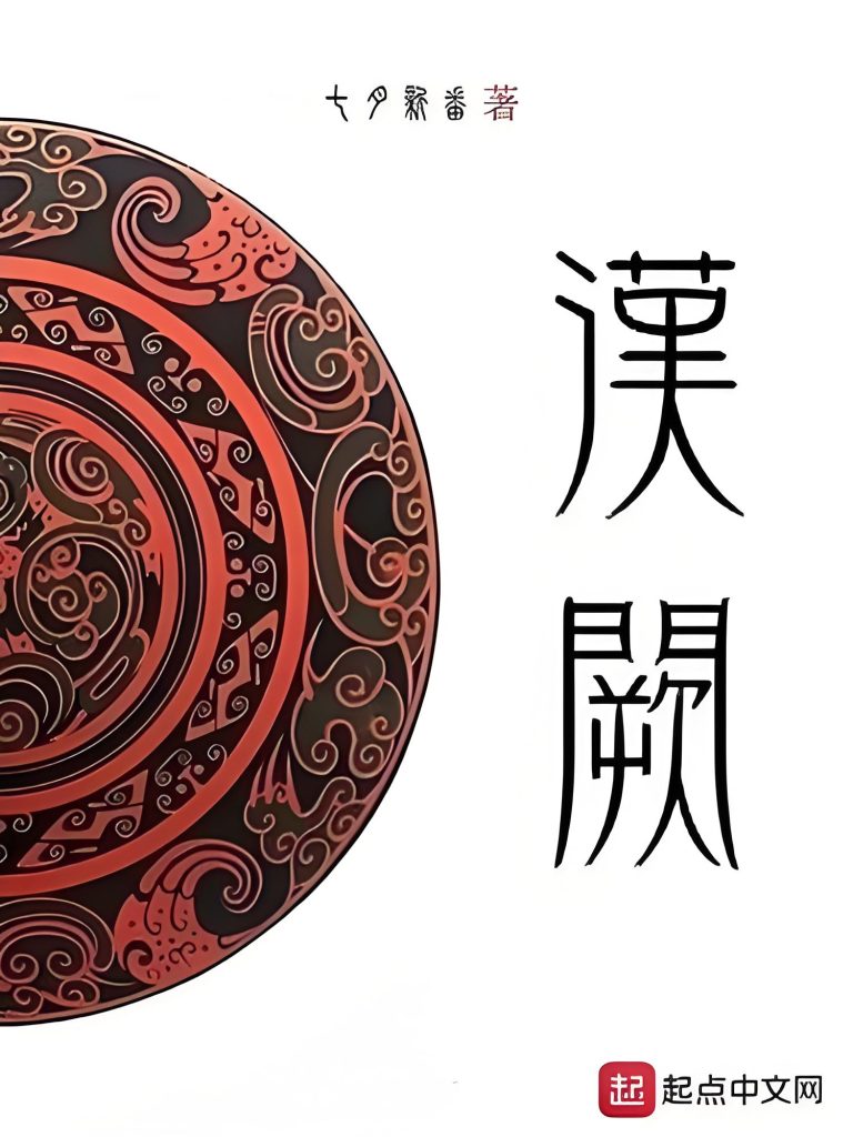 汉阙   作者：七月新番汉阙   作者：七月新番-知轩藏书