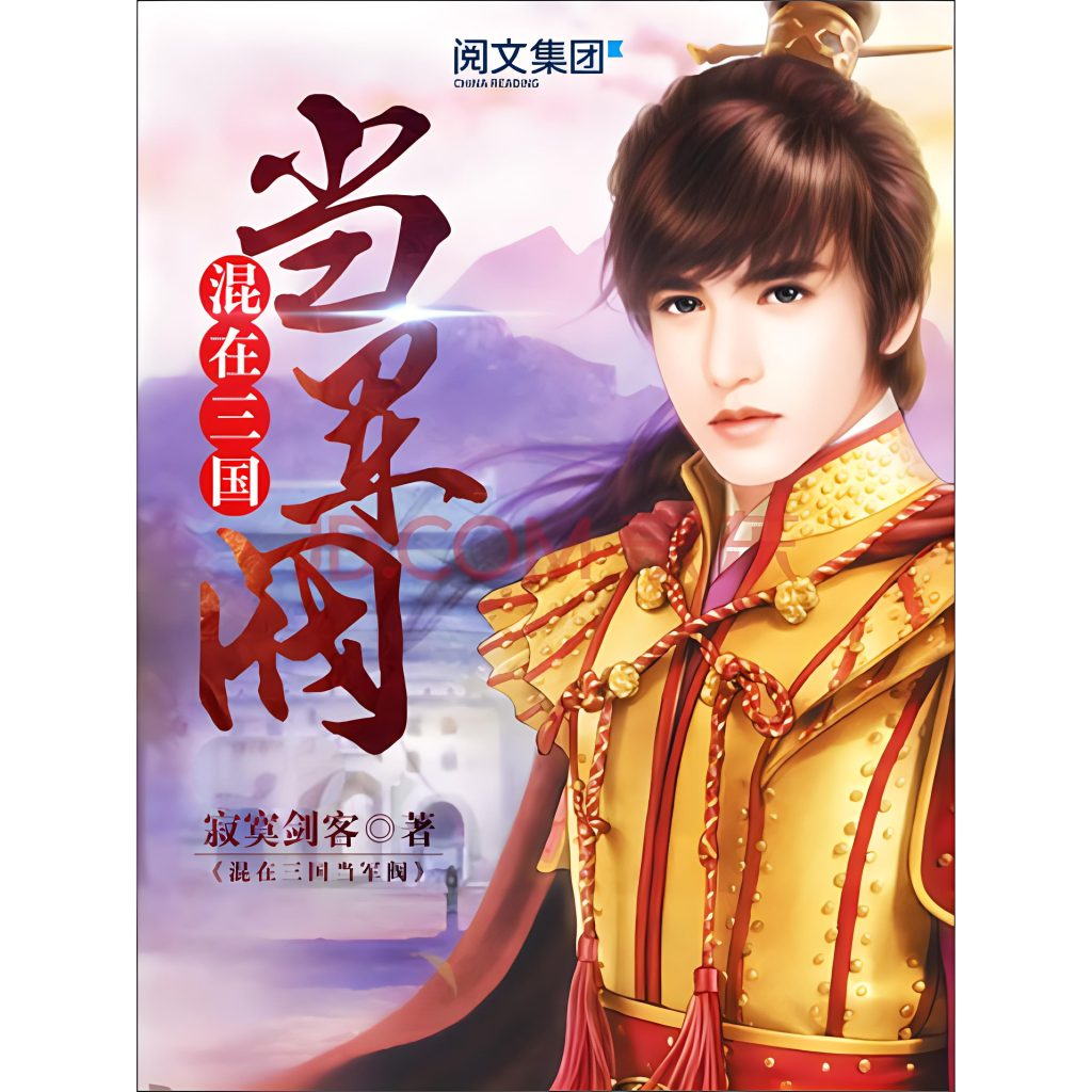 混在三国当军阀    作者：寂寞剑客混在三国当军阀    作者：寂寞剑客-知轩藏书