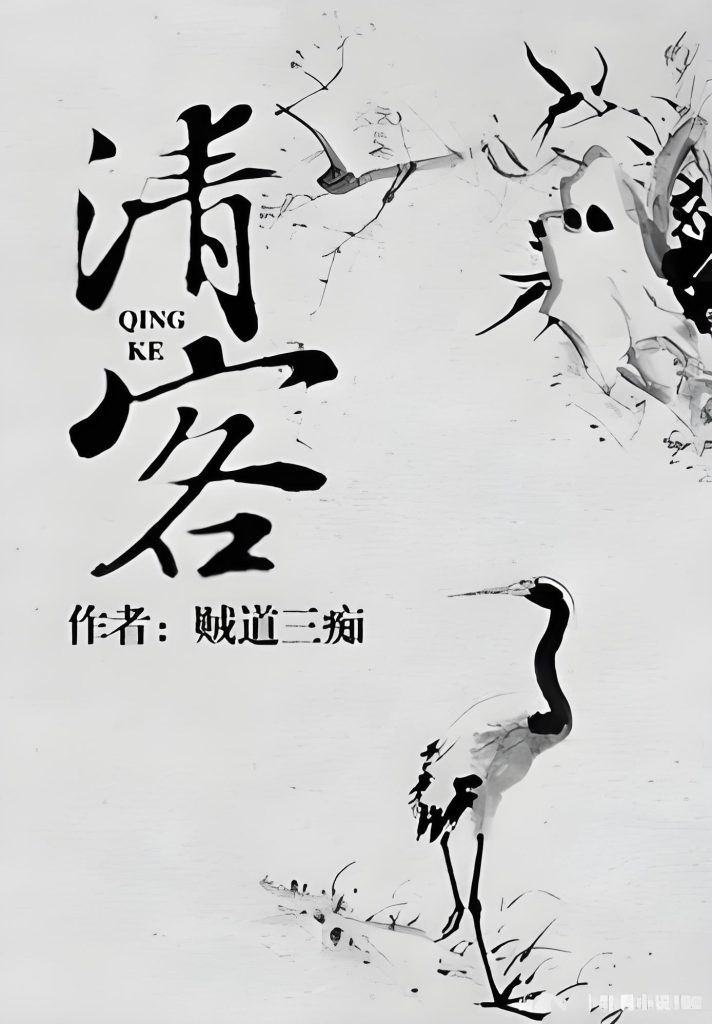 清客 （太监） 作者：贼道三痴清客 （太监） 作者：贼道三痴-知轩藏书