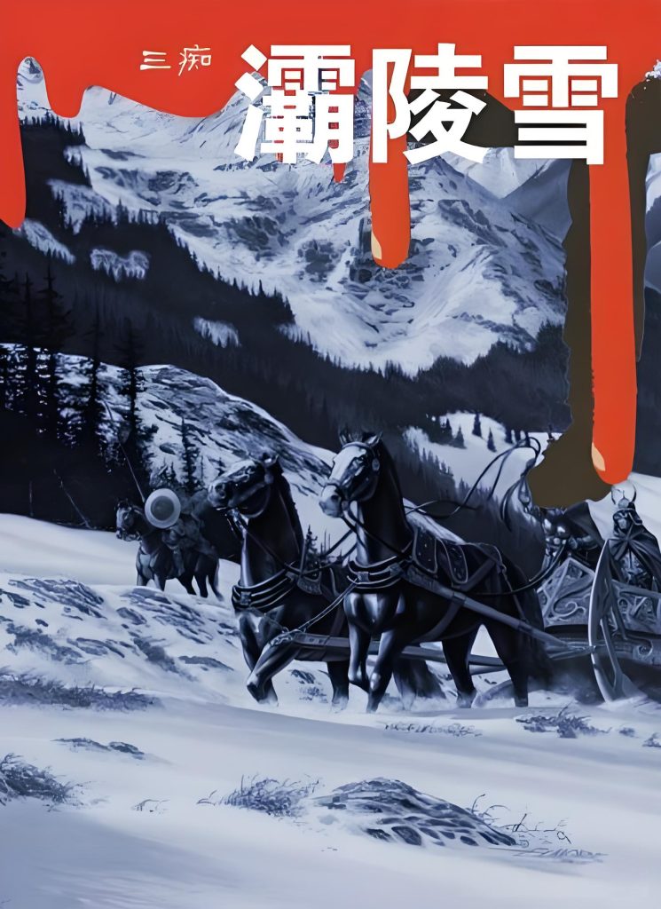 灞陵雪     作者：贼道三痴灞陵雪     作者：贼道三痴-知轩藏书
