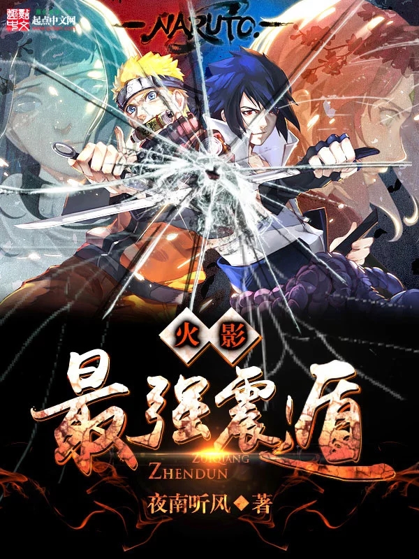 火影之最强震遁    作者：夜南听风火影之最强震遁    作者：夜南听风-知轩藏书