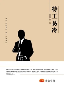 特工易冷   作者：骁骑校特工易冷   作者：骁骑校-知轩藏书