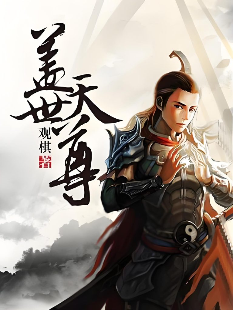 盖世天尊    作者：观棋盖世天尊    作者：观棋-知轩藏书