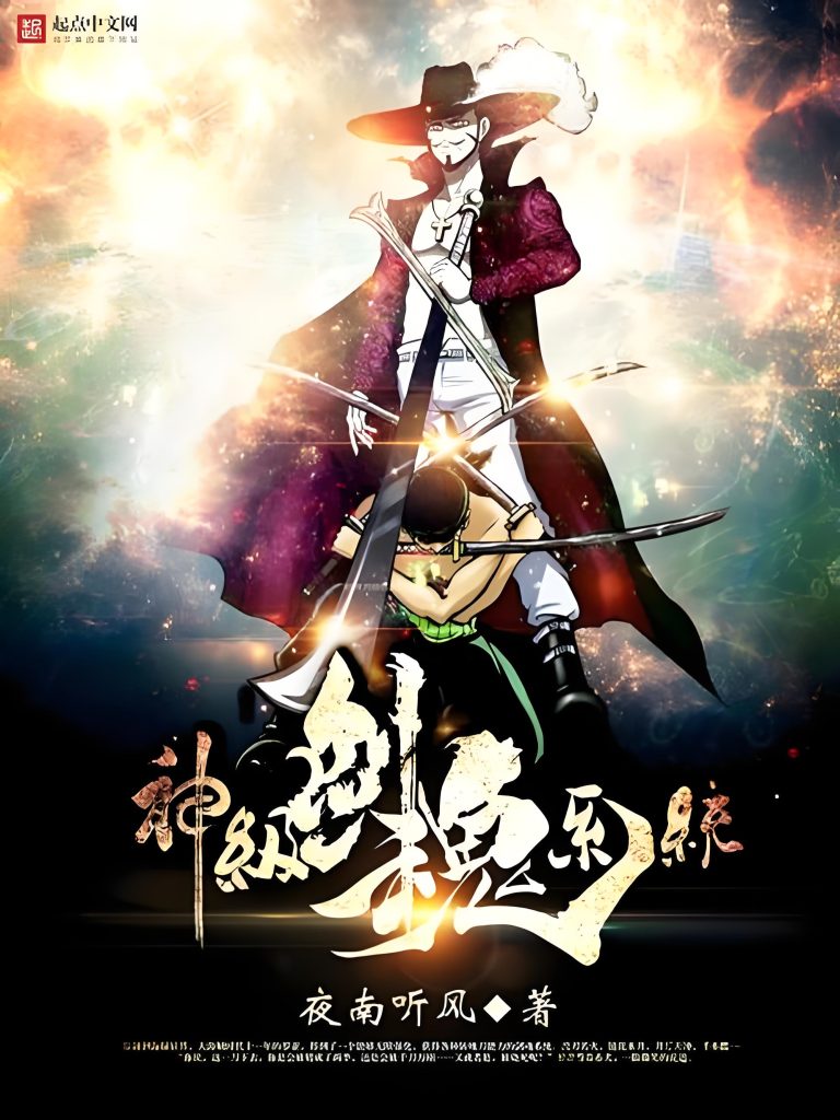神级剑魂系统    作者：夜南听风神级剑魂系统    作者：夜南听风-知轩藏书