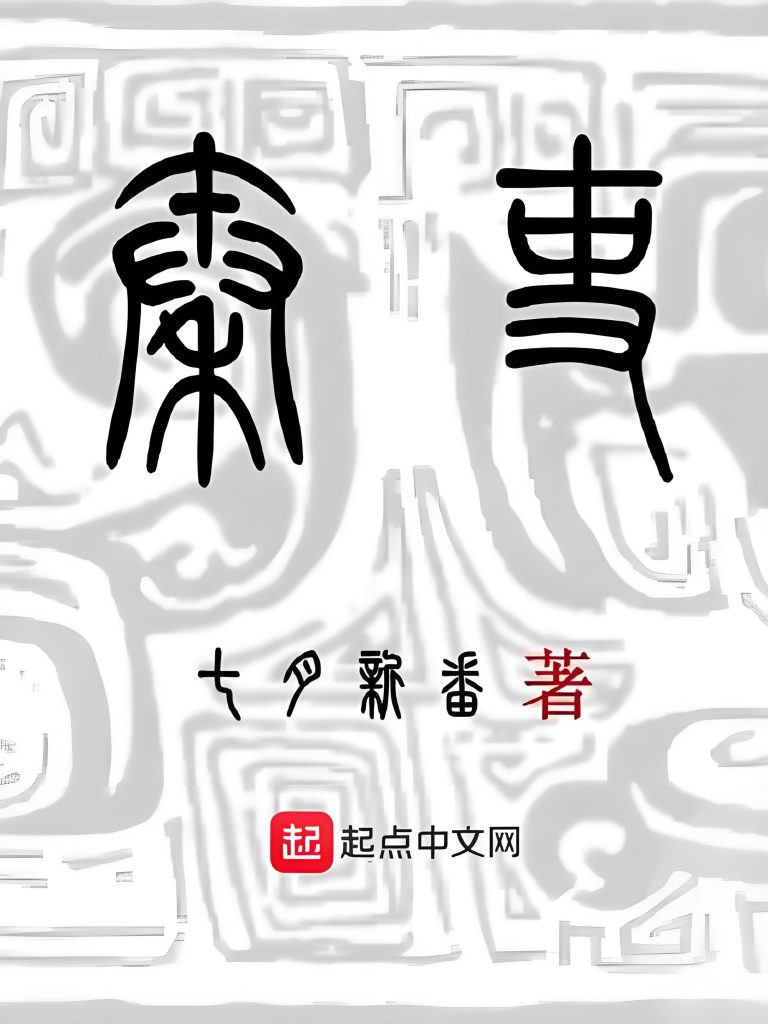 秦吏   作者：七月新番秦吏   作者：七月新番-知轩藏书