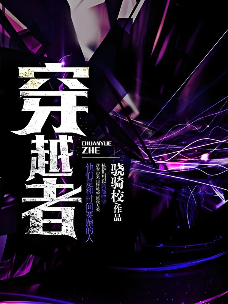 穿越者    作者：骁骑校穿越者    作者：骁骑校-知轩藏书