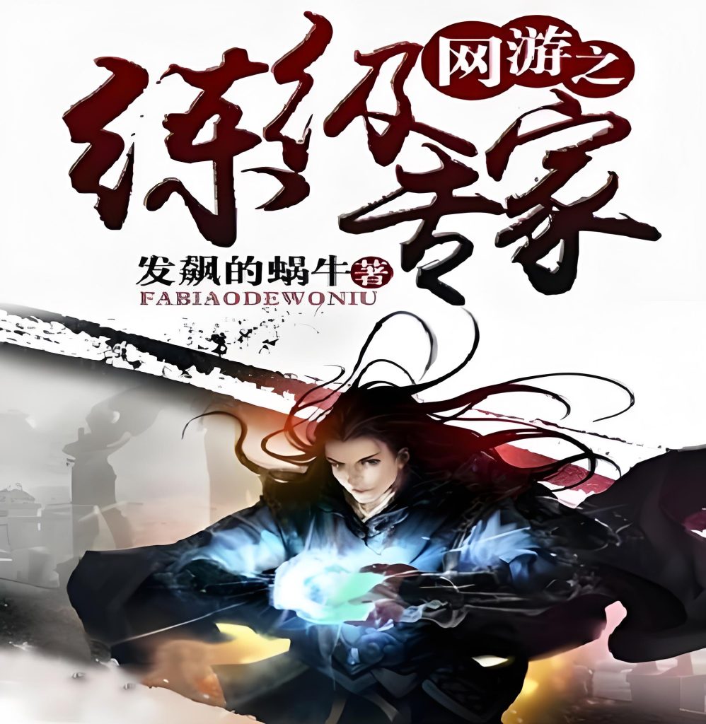 网游之练级专家    作者：发飙的蜗牛网游之练级专家    作者：发飙的蜗牛-知轩藏书