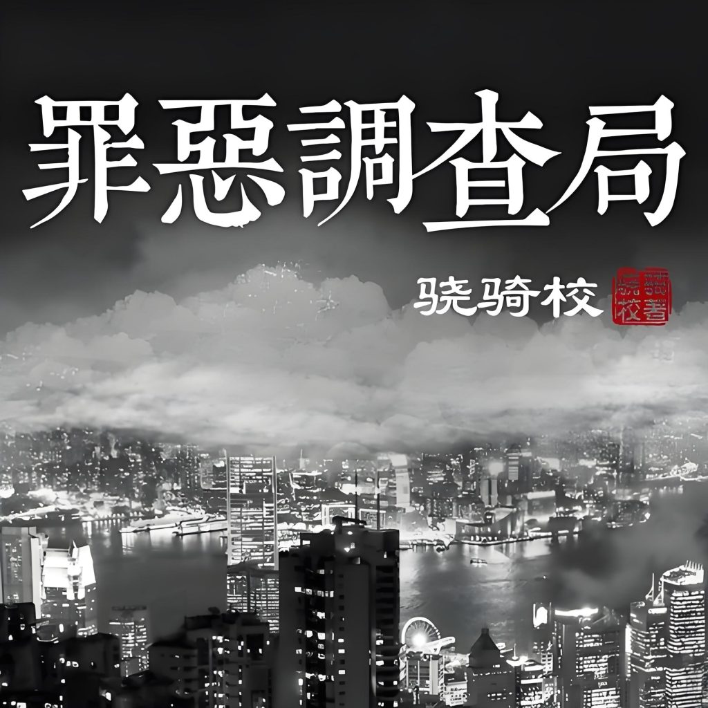罪恶调查局   作者：骁骑校罪恶调查局   作者：骁骑校-知轩藏书