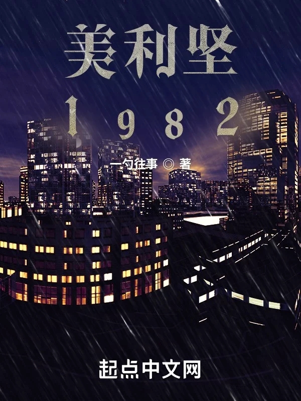 美利坚1982    作者：一勺往事美利坚1982    作者：一勺往事-知轩藏书