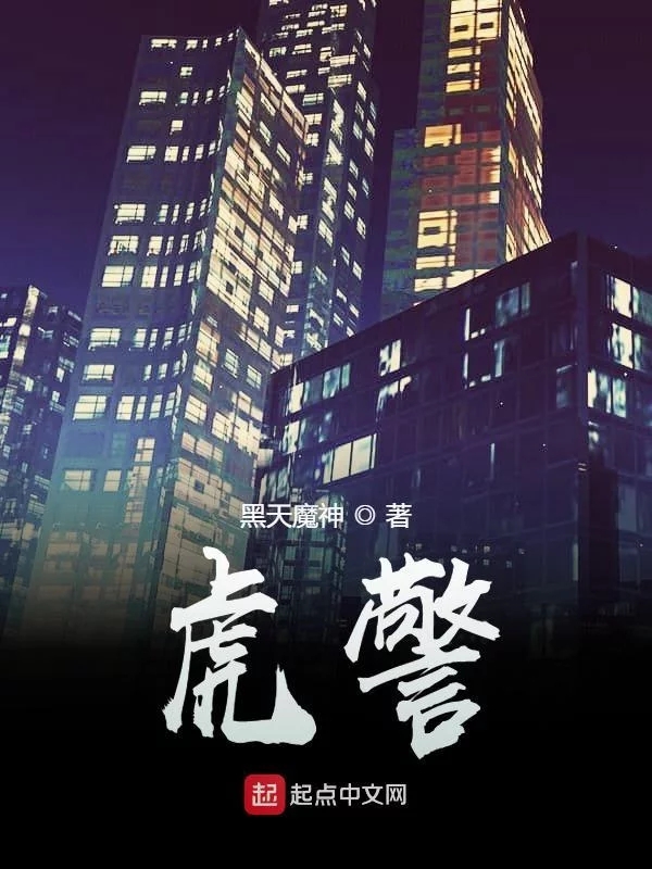 虎警    作者：黑天魔神虎警    作者：黑天魔神-知轩藏书